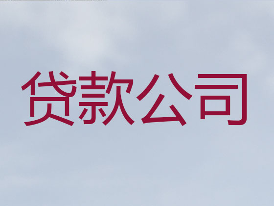 鹰潭正规贷款公司